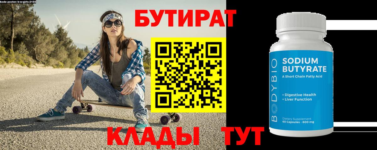 Чернушка  Бутират бутандиол  Бутират  Вход с VPN 
